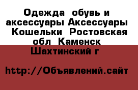 Одежда, обувь и аксессуары Аксессуары - Кошельки. Ростовская обл.,Каменск-Шахтинский г.